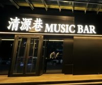 清源巷MusicBar（新辰天地大兴南区店）