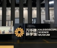 万华镜科学馆