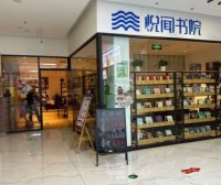悦闻书院·悦咖啡