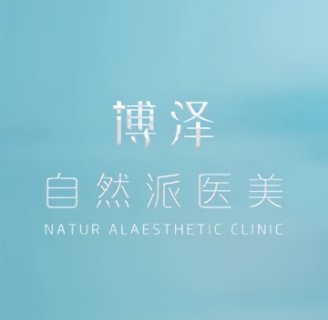 北京博泽医疗美容门诊部