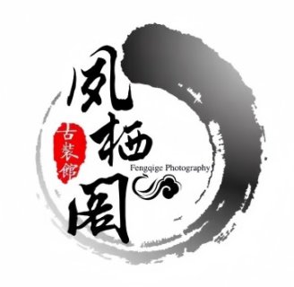 凤栖阁古装摄影馆（紫芳园六区店）