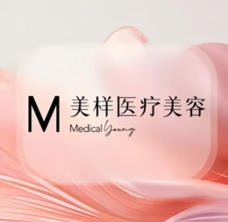 美样医疗美容