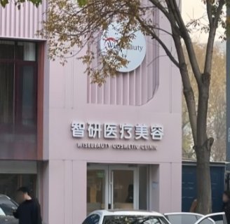 北京智研医疗美容
