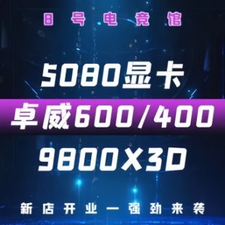 8号电竞馆（黄村店）