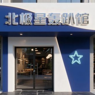 北极星轰趴馆