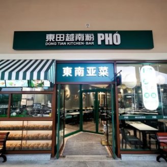 东田越南粉（八达岭奥特莱斯店）