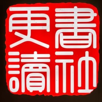 更读智慧空间（登科上岸书店）