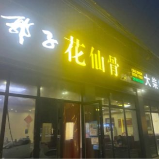 郭子花仙骨(桥梓店)