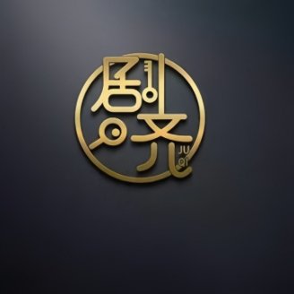 剧齐儿桌游推理社