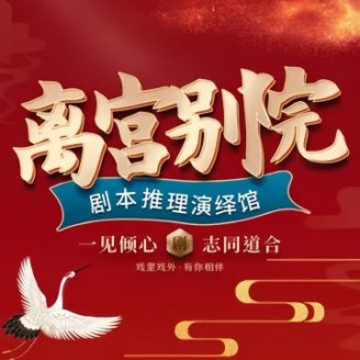 离宫别院.剧本杀推理演绎馆