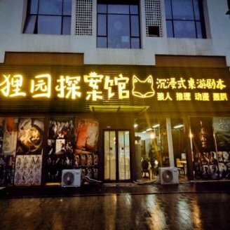 狸园探案馆·沉浸式桌游剧本杀