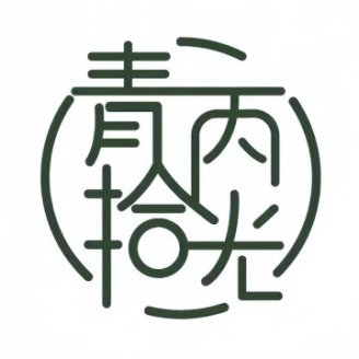 青丙拾光剧本杀推理社