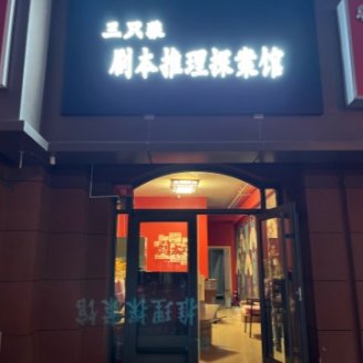 三只狼剧本推理探案馆