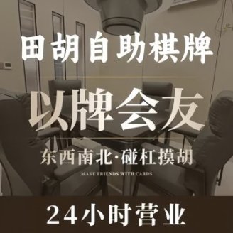 田胡24小时自助棋牌室