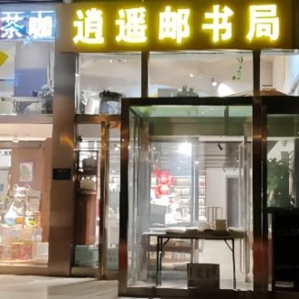 逍遥邮书局