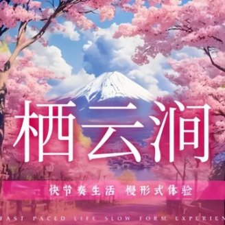 栖云涧轻奢泡泡浴SPA