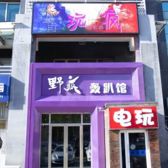 野疯轰趴馆