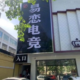 易恋电竞（怀柔商业街店）