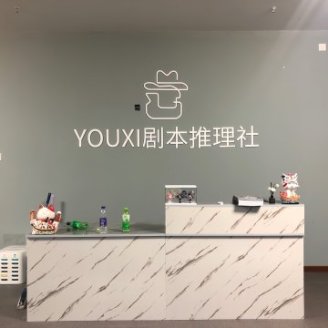 YOUXI剧本推理社
