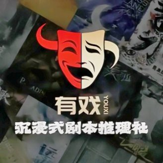 有戏.沉浸式剧本推理社