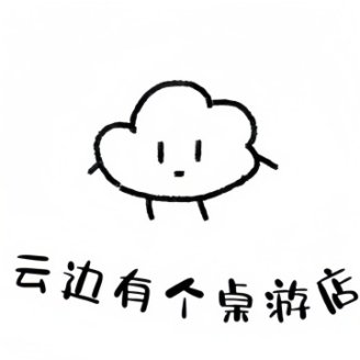 云边有个桌游店