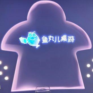 鱼丸儿桌游