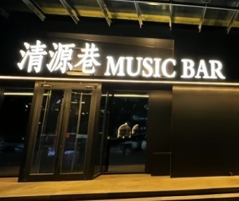 清源巷MusicBar（新辰天地大兴南区店）
