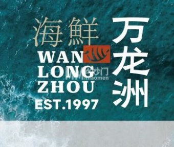 万龙洲（安定门店）