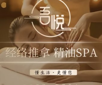 吾悦养生SPA（草房店）