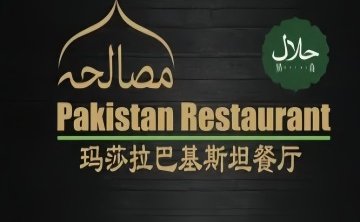 Masala Pakistan 巴基斯坦餐厅