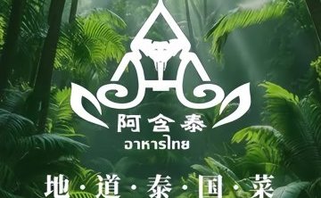 阿含泰·泰国菜（长城店）