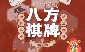 八方俱乐部
