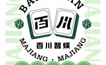 百川智娱棋牌室