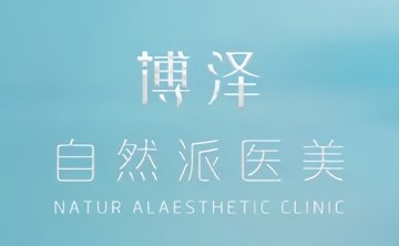 北京博泽医疗美容门诊部