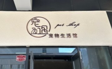 宠遇宠物生活馆