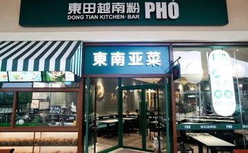 东田越南粉（八达岭奥特莱斯店）