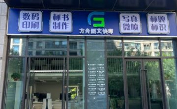 方舟图文快印