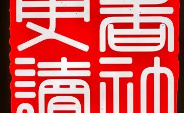 更读智慧空间（登科上岸书店）