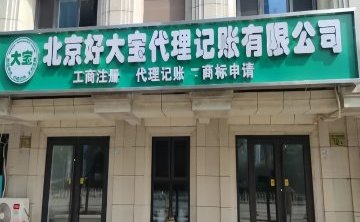 北京好大宝代理记账有限公司