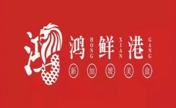 鸿鲜港新加坡美食