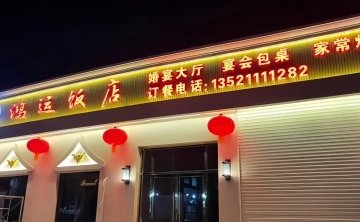 鸿运饭店