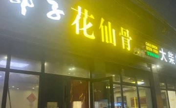 郭子花仙骨（桥梓店）