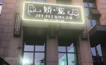 娇宠·JOY PET宠物生活馆