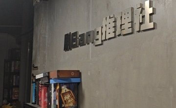 剧Bang推理社