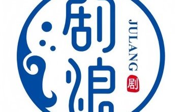 剧浪推理Club