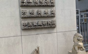 开明美术馆
