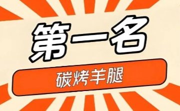 烤天下·碳烤羊腿（亦庄店）