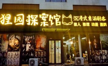 狸园探案馆·沉浸式桌游剧本杀