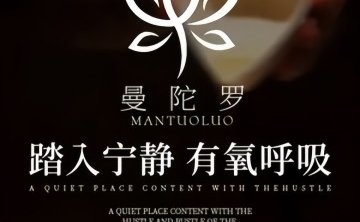 曼陀罗芳疗SPA