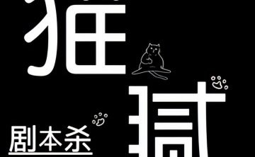 猫腻侦探事务所